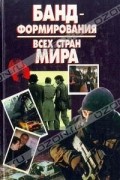 без автора - Бандформирования всех стран мира