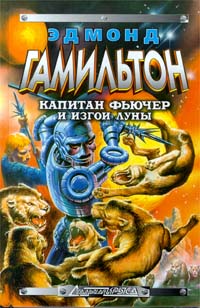 Эдмонд Гамильтон - Капитан Фьючер и изгои Луны (сборник)