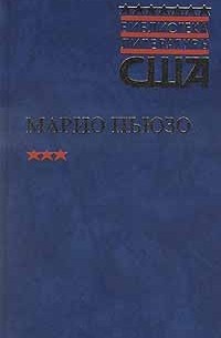 Марио Пьюзо - Арена Мрака. Счастливая странница (сборник)