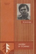 Валентин Распутин - Живи и помни (сборник)