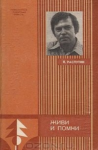 Сочинение: Рецензия на книгу В. Распутина 