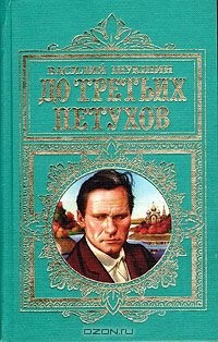 Василий Шукшин - До третьих петухов