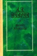 А. И. Куприн - Повести и рассказы (сборник)
