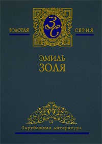 Эмиль Золя - Эмиль Золя. Собрание сочинений в 5 томах. Том 4. Жерминаль