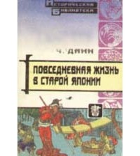 Чарльз Данн - Повседневная жизнь в старой Японии