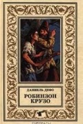 Даниель Дефо - Робинзон Крузо (сборник)