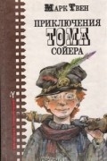 Приключения Тома Сойера. Приключения Гекльберри Финна. Том Сойер за границей. Том Сойер — сыщик