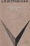 А. Н. Островский - Избранные пьесы