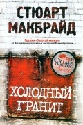 Стюарт Макбрайд - Холодный гранит
