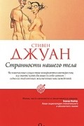 Стивен Джуан - Странности нашего тела