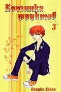Корзинка фруктов. Книга 3