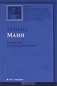 Генрих Манн - Учитель Гнус, или Конец одного тирана