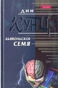 Дин Кунц - Дьявольское семя. Помеченный смертью (сборник)