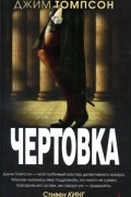 Джим Томпсон - Чертовка