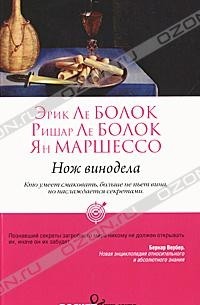  - Нож винодела