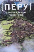 Петр Романов - Перу. С Бобом и Джерри тропой инков
