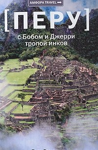 Петр Романов - Перу. С Бобом и Джерри тропой инков