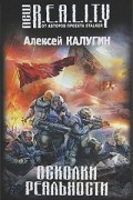 Алексей Калугин - Осколки реальности