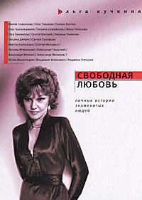 Ольга Кучкина - Свободная любовь