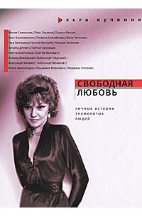 Ольга Кучкина - Свободная любовь