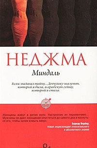 Неджма - Миндаль