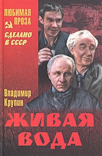 Владимир Крупин - Живая вода (сборник)