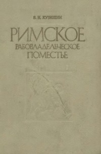 В.И. Кузищин - Римское рабовладельческое поместье II в. до н.э. - I в. н.э.