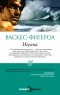 А. Васкес-Фигероа - Игуана