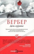 Бернар Вербер - День муравья