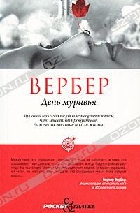 Бернар Вербер - День муравья