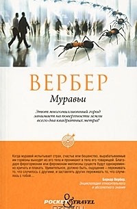 Бернар Вербер - Муравьи
