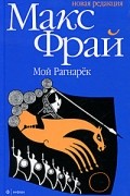 Мой Рагнарёк