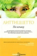 Л. Литтиццетто - По кочану (сборник)