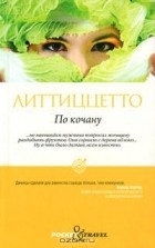 Л. Литтиццетто - По кочану (сборник)
