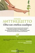 Лучана Литтиццетто - Одна как стебель сельдерея