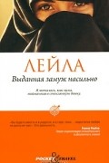 Лейла - Выданная замуж насильно
