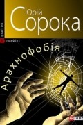 Юрій Сорока - Арахнофобія