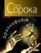 Юрій Сорока - Арахнофобія