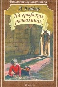 Аркадий Гайдар - На графских развалинах