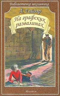 Аркадий Гайдар - На графских развалинах