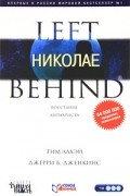 Тим ЛаХэй, Джерри Б. Дженкинс - Николае