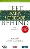 Тим ЛаХэй, Джерри Б. Дженкинс - Жатва человеков