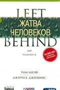 Тим ЛаХэй, Джерри Б. Дженкинс - Жатва человеков