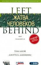 Тим ЛаХэй, Джерри Б. Дженкинс - Жатва человеков