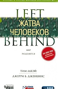 Тим ЛаХэй, Джерри Б. Дженкинс - Жатва человеков