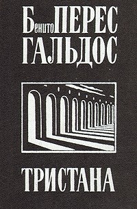 Бенито Перес Гальдос - Тристана. Назарин. Милосердие (сборник)