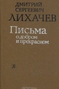 Письма о добром и прекрасном