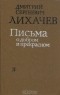 Дмитрий Сергеевич Лихачев - Письма о добром и прекрасном