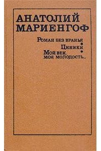 Анатолий Мариенгоф - Роман без вранья. Циники. Мой век, моя молодость... (сборник)