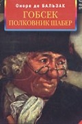 Гобсек. Полковник Шабер